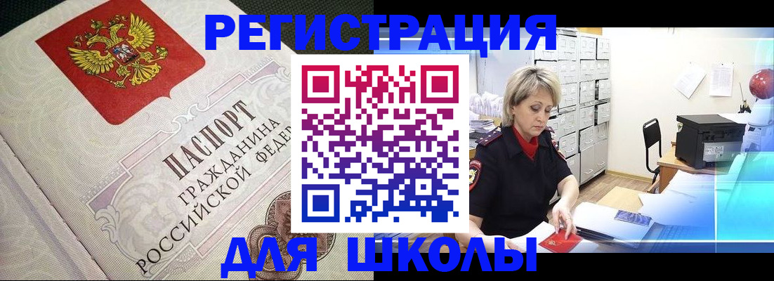 временная регистрация для школы в Калязине